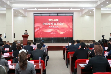 感知中国·华耀全球音乐盛典新闻发布会在京召开