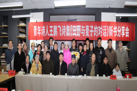 青年诗人王鹏飞首部诗集《田野与麦子的对话》新书分享会举办