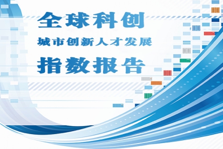 全球科创城市创新人才发展指数报告发布