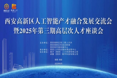 西安高新区人工智能产才融合发展交流会圆满举办！