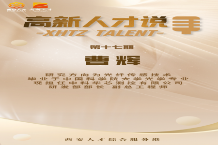 【高新人才说】中科华芯曹辉——光纤陀螺行业的“领军者”