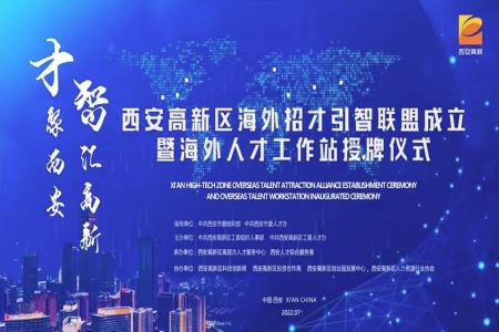才聚西安，智汇高新！这个海外招才引智联盟正式成立！