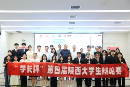 “学长杯”第四届陕西大学生辩论赛落幕
