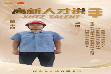 【高新人才说】新能源时代挑战与机遇并存