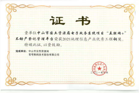 苍穹数码承建“互联网+”不动产项目获评2021年广东省政务服务创新案例！