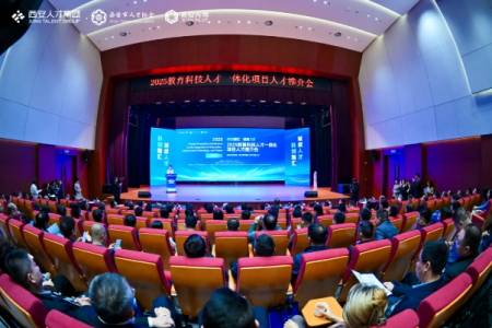 聚智长安启新程 协同共创新未来 2025教育科技人才一体化项目人才推介会成功举办