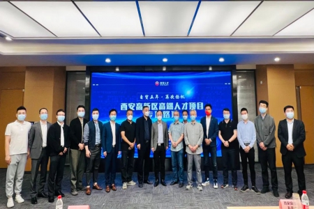 “自贸五年·再次扬帆”西安高新区高端人才项目专项路演活动成功举办