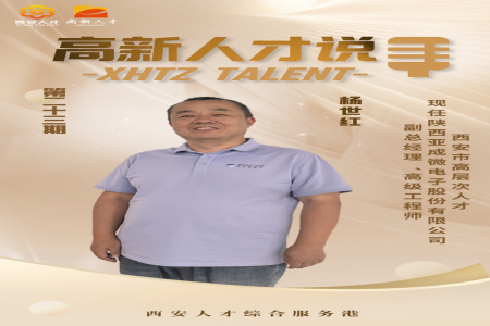 【高新人才说】亚成微电子杨世红——坚定国产科研崛起信念，引领行业发展新方向