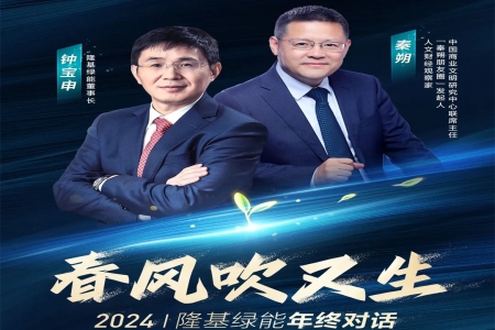 【2024年终对话】钟宝申：重塑隆基冠军气质