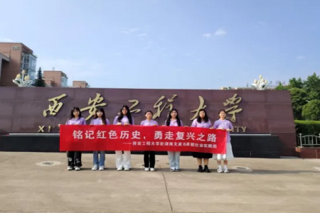 “铭记红色历史，勇走复兴之路”——西安工程大学赴湖南文家市暑期社会实践团队纪实