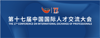 第十七届中国国际人才交流大会