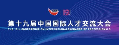 第十九届中国国际人才交流大会·2021年深圳