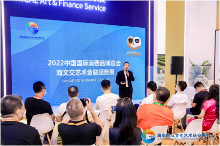 海文交艺术金融服务展首次亮相消博会