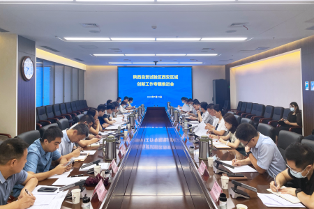 陕西自贸试验区西安区域创新工作专题会召开