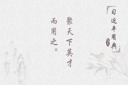 言谆意重！带您品读习近平十大人才用典