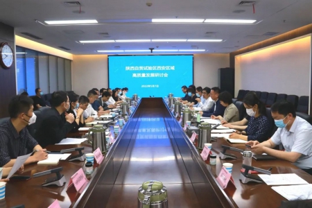 陕西自贸试验区西安区域高质量发展研讨会举行