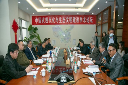中国式现代化与生态文明建设学术论坛在京召开