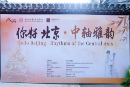 2025“你好，北京”中轴雅韵活动成功举办 共拓北京入境旅游发展新篇