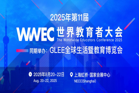 2025 WWEC世界教育者大会即将启幕，共绘教育强国新蓝图