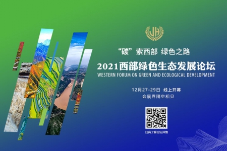 【直播】2021西部绿色生态发展论坛“碳”索西部绿色之路