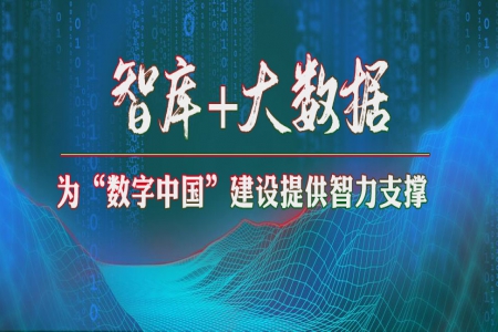 2021大数据产业发展智库论坛在京举办 推动“智库+大数据”融合发展