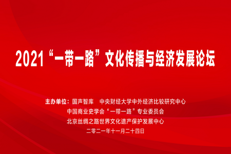 2021“一带一路”文化传播与经济发展论坛在京举办