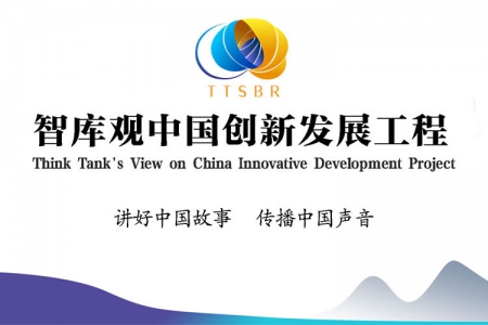 智库观中国创新发展论坛举办云会议 大力服务国家战略发展