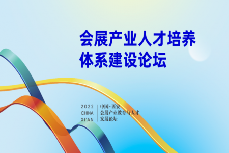 【中国·西安会展产业教育与人才发展论坛】会展产业人才培养体系建设分论坛举办