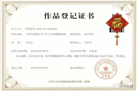 《综合价值竞争力》九方面创新概述